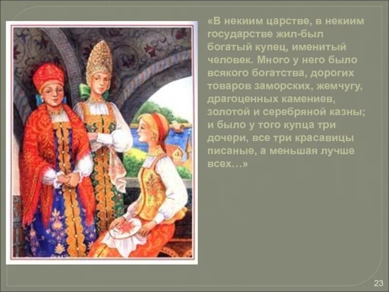 В одном царстве государстве жил был. Богатый купец и три дочери. жил был богатый купец и было у него 3 дочери. в некоем царстве в некоем государстве жил-был богатый купец именитый. а что такое некиим царстве?.