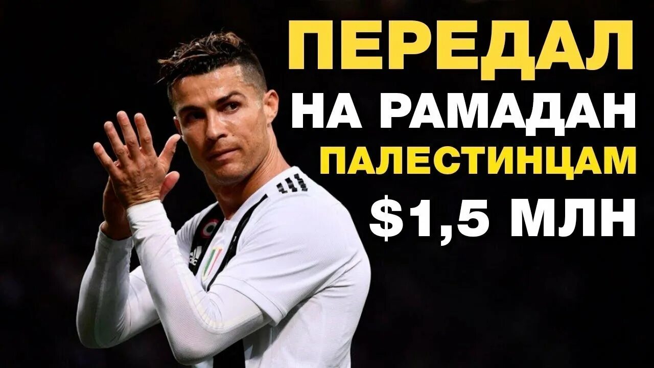 Роналду поддержка палестины. Криштиану роналду пелестин палестина. Роналду за палестину. Роналду благотворительность. Криштиану роналду пелестин палестина.