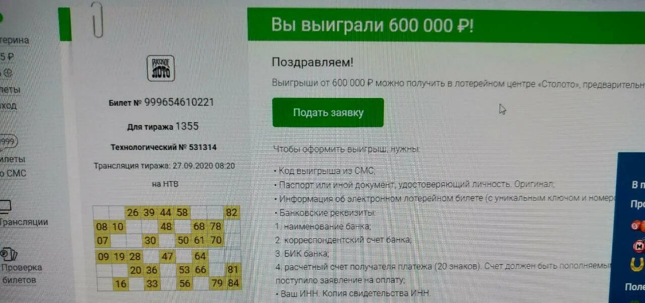 Можно ли получить выигрыш в работе. Заявление в Столото. Выиграл в Столото. Фото выигрыша в Столото. Форма заявления для получения крупного выигрыша в Столото.