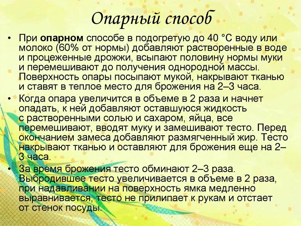 Способ тестоведения хлеба. Опарный способ приготовления дрожжевого теста. Технологическая приготовление дрожжевого опарного теста. Технология приготовления опарного теста. Рецептура сдобного дрожжевого теста.