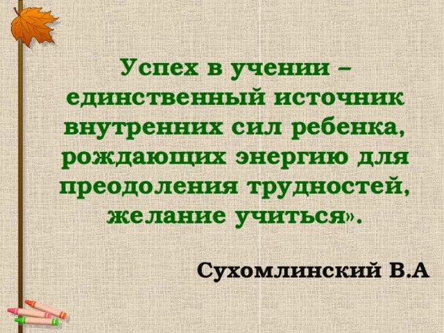 Что это единственный источник. Успех в учении единственный источник внутренних сил ребенка. эпиграф к родительскому собранию. сухомлинский цитаты.