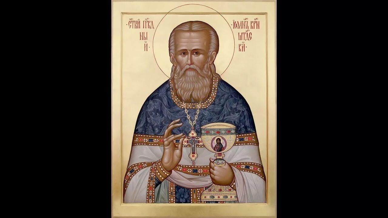 Акафист святому праведному иоанну кронштадтскому, чудотворцу. Акафист святителю иоанну петербургскому. Акафист иоанну кронштадтскому. Акафист святого иоанна кронштадтского. Акафист иоанну кронштадтскому.