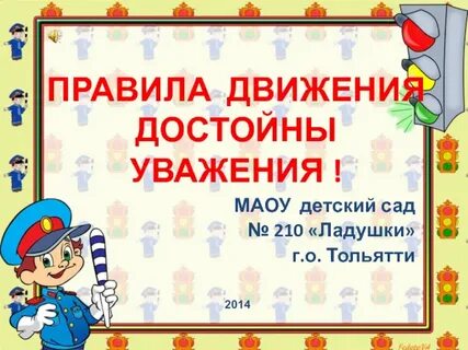 Правила уважения