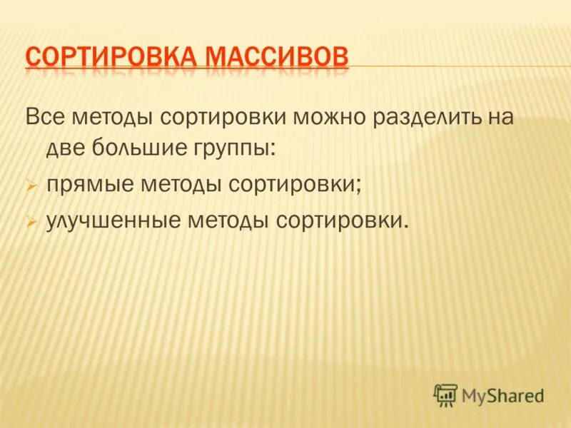 Прямые методы сортировки. Метод прямых вставок с барьером. Улучшенные методы сортировки массивов. Прямые методы сортировки. Прямые методы сортировки.