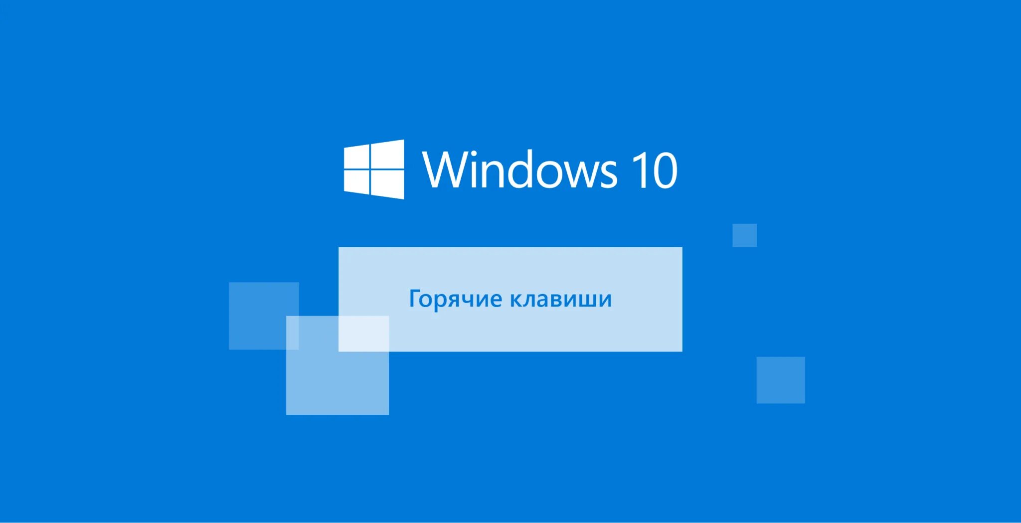 Нажми windows клавиши windows. Клавиши Windows 10. Горячие клавиши. Windows. Горячие клавиши Windows 10. Комбинации клавиш виндовс.