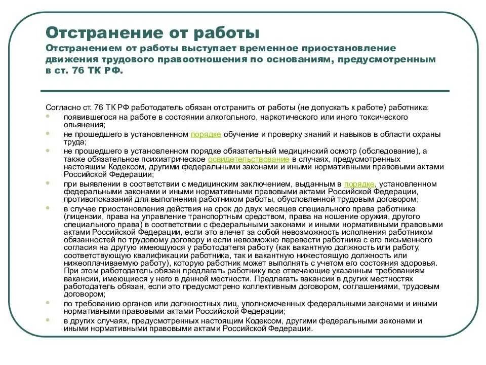 Обязан отстранить от работы. Отстранение от работы. отстранение от работы тк рф. основания отстранения от работы. отстранение от работы по инициативе работодателя.