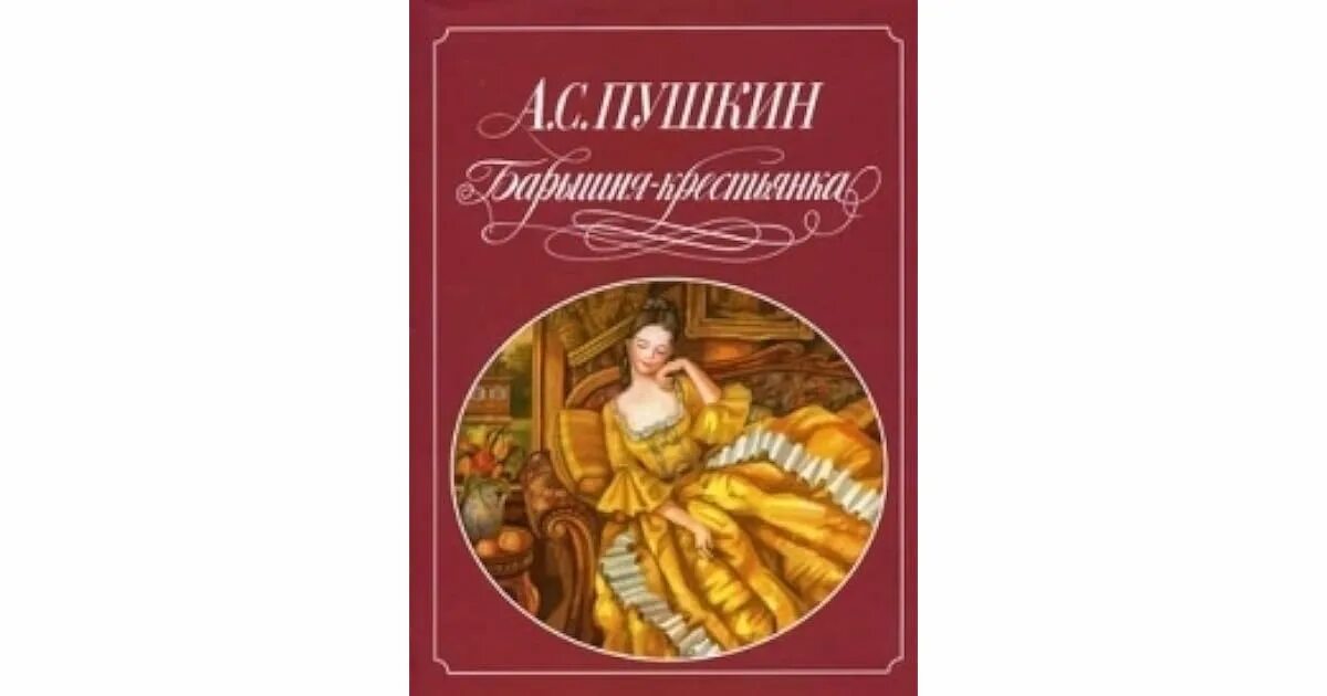 Повесть барышня крестьянка. Аудиокниги пушкина. Пушкин а. Пушкин барышня крестьянка книга. Барышня крестьян к краткое содержание.