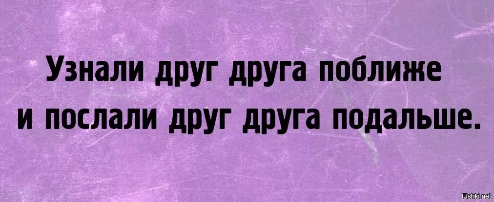 Картинка послать подальше. Узнать друг друга. Узнать друг друга поближе. Послать человека.