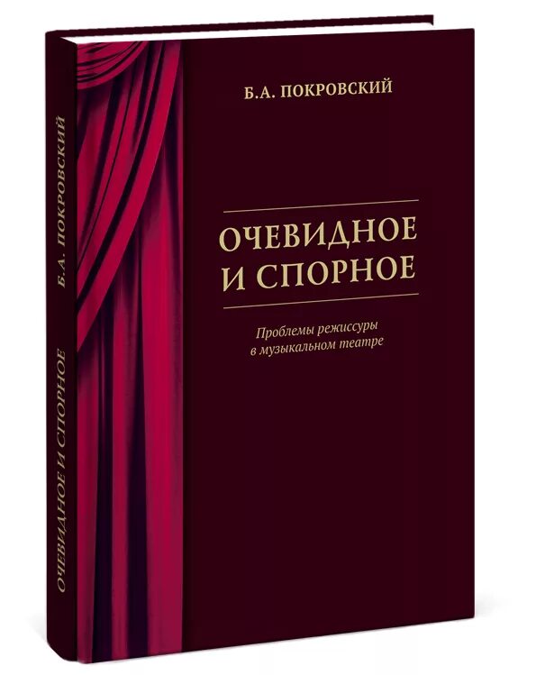 Книга Бориса Покровского. Режиссура книга. Купить книгу покровского