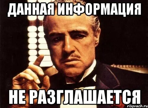 Дам информацию. Это секретная информация мем. очень важная информация мем. мемы про информацию. персональные данные мем.
