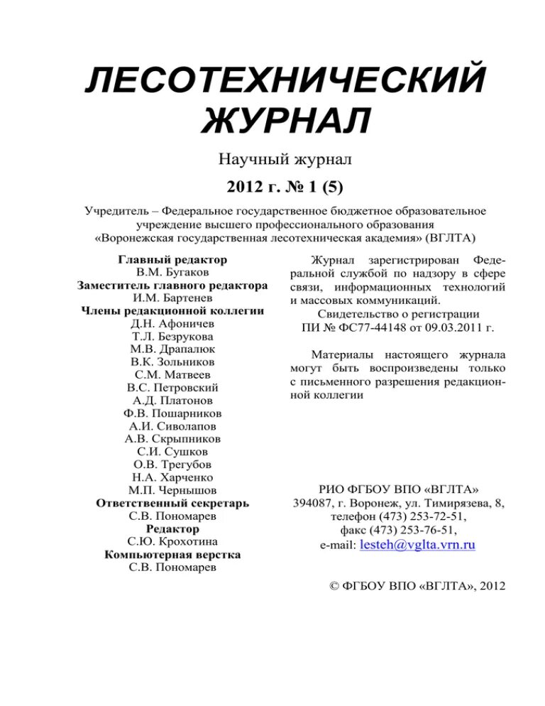 Лесотехнический университет воронеж логотип. Лесотехнический журнал. Лесотехнический журнал. Лесотехнический журнал. Лесотехнический университет воронеж внутри.