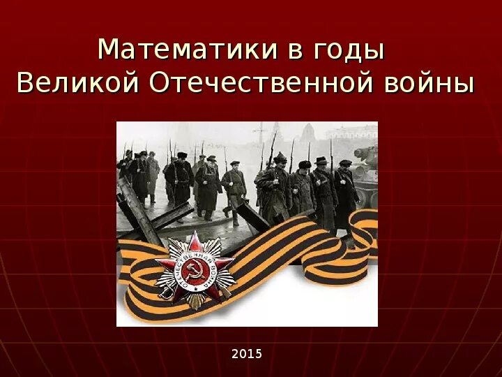 Презентация проекта к юбилею Победы: "Великая Победа и математика"