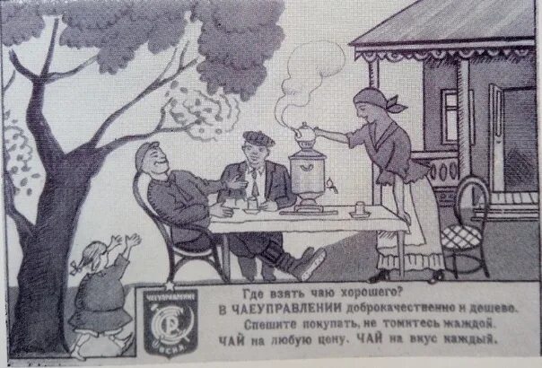 Где взять чай. Чаеуправление маяковский. маяковский реклама чая. чай маяковский. маяковский чаепитие.