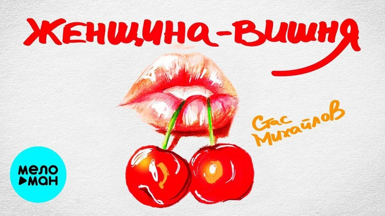 Найти песню по словам вишня. Женщина вишня. женщина вишня в самом соку. алекс вишня.