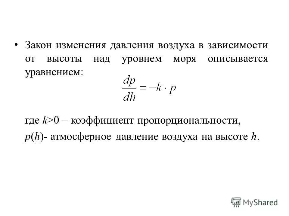 Барометрическая трубка формулы. Формула больцмана давление. Основное уравнение гидростатики в дифференциальной форме. Давление газа закон паскаля 7 класс формула. Изменение давления газа.