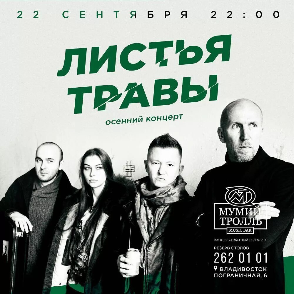 Листва группа. Листья травы владивосток. Листья травы группа. Листья травы группа владивосток. Осень иллюзия.