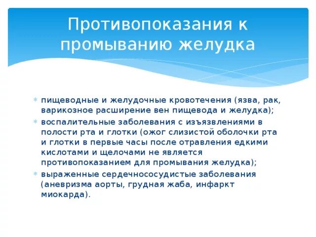 Показания к промыванию желудка. Противопоказания для промывания желудка. Промывание желудка показания противопоказания. Возможные осложнения при промывании желудка.