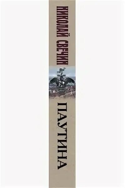 Книга паутина (свечин н. Свечин н. Аудиокнига свечина паутина. Аудиокнига свечина паутина. Свечин паутина.