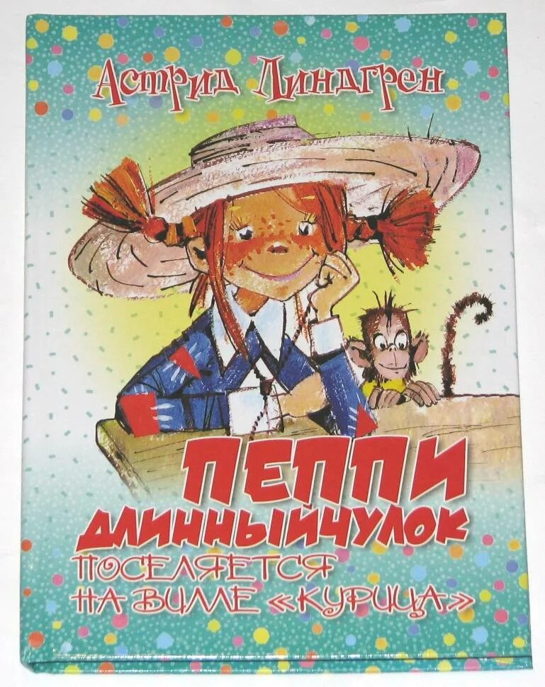 Длинный чулок купить книгу. «Пеппи поселяется на вилле "курица"» 1945.