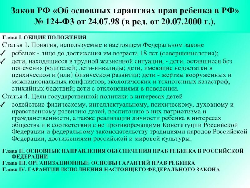 124 фз 2023. ФЗ-124 об основных гарантиях прав ребенка в РФ. Основные гарантии прав ребенка в РФ. Основные положения ФЗ об основных гарантиях прав ребенка в РФ. Закон об основных гарантиях прав ребенка в РФ кратко.