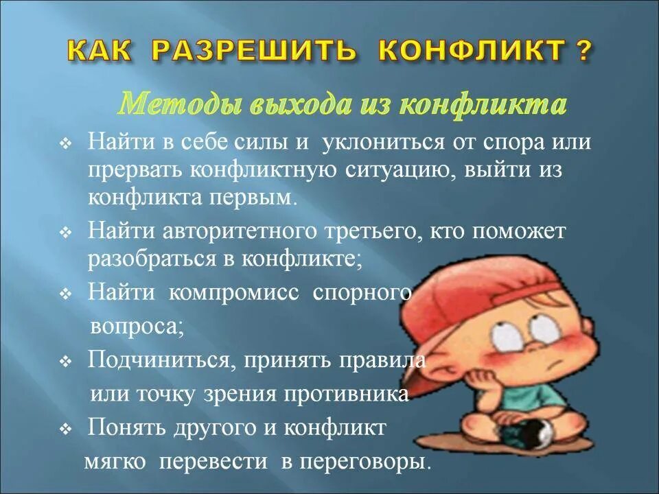 Как разрешить конфликт. Памятка как разрешить конфликт. методы выхода из конфликта. способы уладить конфликт. советы по выходу из конфликта.
