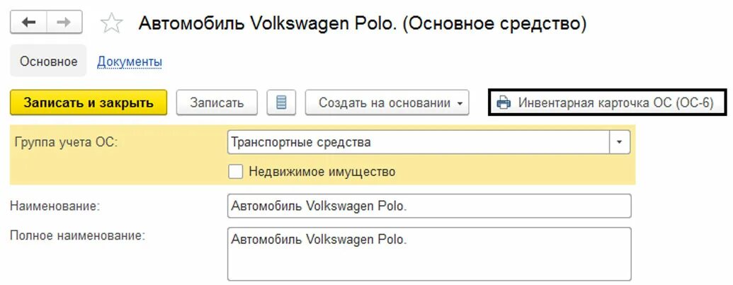 Как сформировать инвентарную карточку в 1с. Ос-6 инвентарная карточка учета объекта основных средств в 1с 8.3. инвентарную карточку учета объекта основных средств в 1с. инвентарная карточка учета основных средств в 1 с 8.3. инвентарная карточка учета объекта основных средств в 1с 8.3.