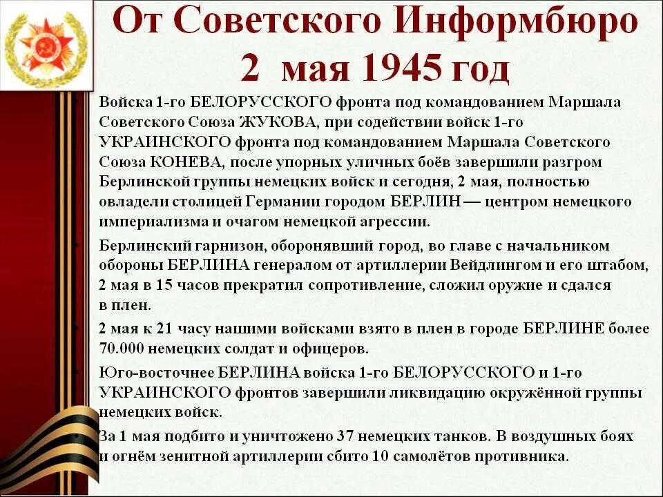 В каком году было распущено информбюро. 2 мая 1945 года. советское информбюро. информбюро вов. сводки информбюро 1941-1945.