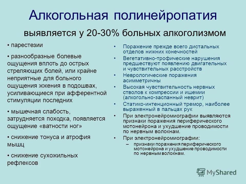 Заболевание полинейропатия конечностей. Алкогольная полинейропатия. симптомы алкогольной полинейропатии. для алкогольной полинейропатии характерно. алкогольная полинейропатия что это такое симптомы.