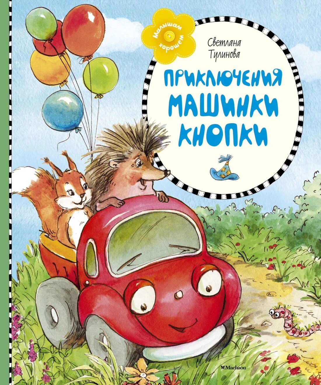 Короткие сказки про машинки. Сказки для детей про машинки. Стихи про машины малышам. Стихи про машины для детей. Сказочная машина для детей.