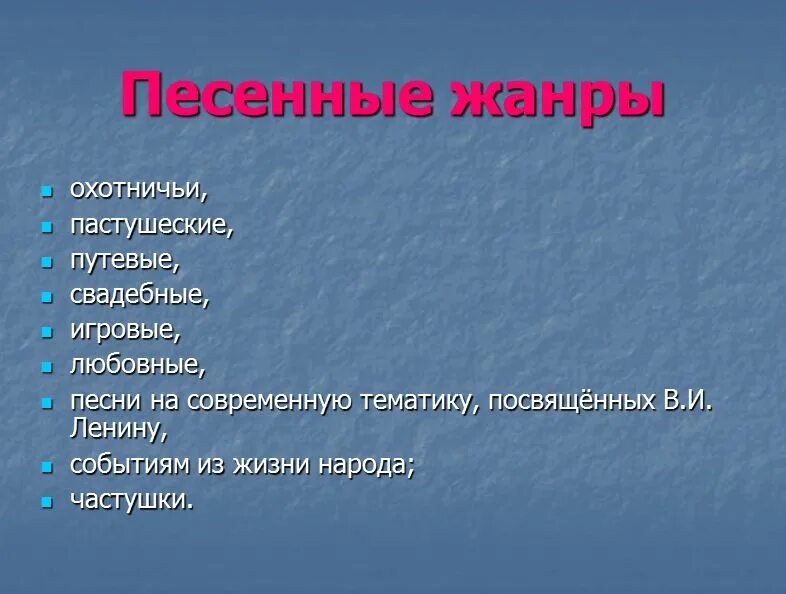 Музыкальные жанры. Музыкальные жанры презентация. Жанры народных песен. Жанр русский народной мцзыки. Жанры народной музыки 4 класс.