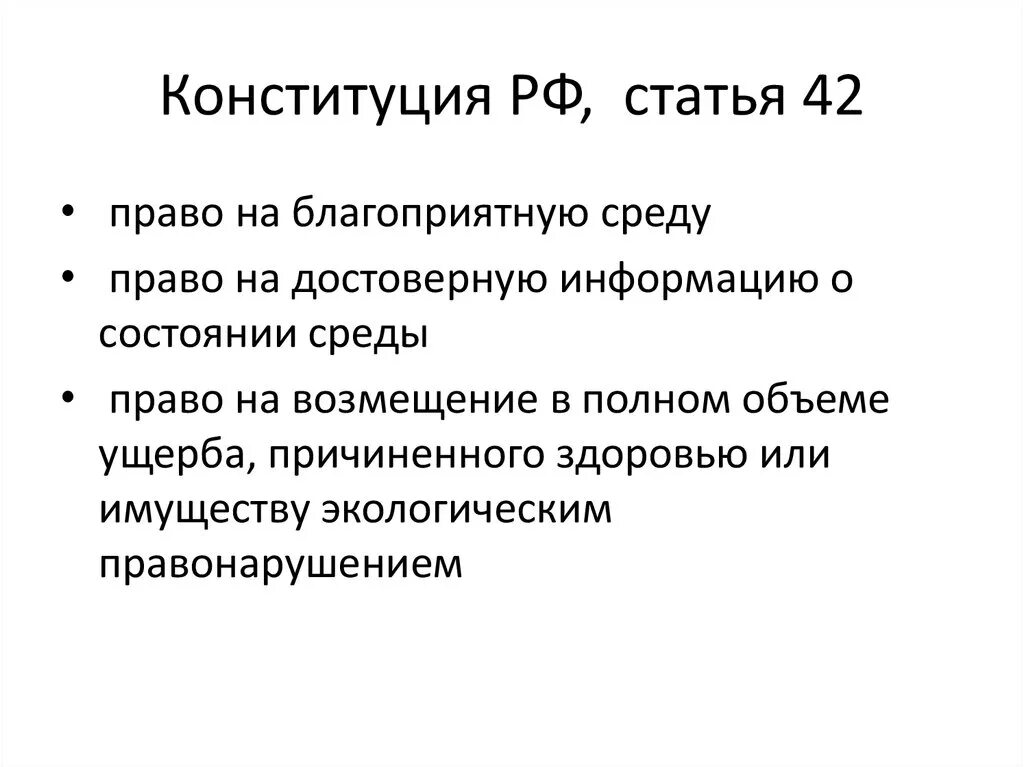 Право граждан рф на благоприятную среду. Ст 42 Конституции РФ. Статья 42. Статья 42 Конституции РФ. Право на благоприятную окружающую среду Конституция РФ.