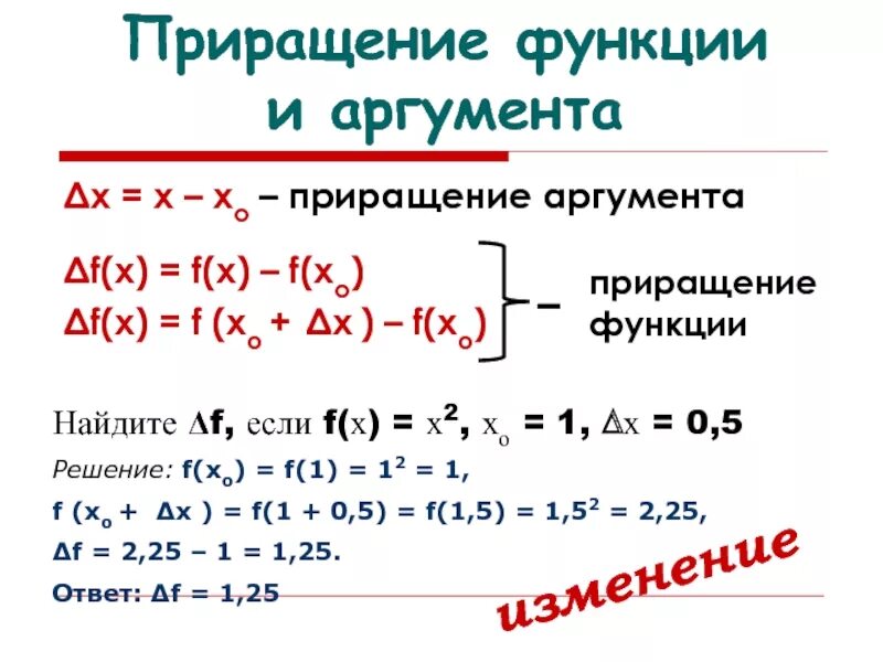 Функция отрицательного аргумента. Приращение функции f в точке x0. приращение функции в точке x0. приращение функции f x 2x. приращение аргумента и приращение функции.