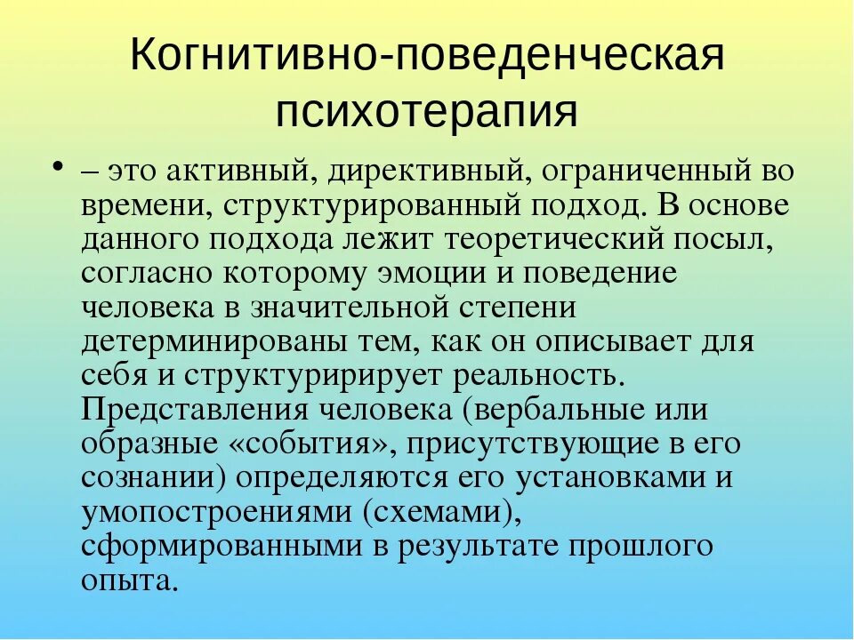 Кпт поведенческая терапия. Методика поведенческой терапии. Когнитивная психотерапия. Когнитивно-поведенческая терапия. Подходы когнитивно поведенческой терапии.