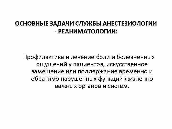 Задачи реаниматологии. Задачи службы реаниматологии. Задачи службы анестезиологии и реаниматологии. Основные задачи анестезиологии и реаниматологии. Реаниматология. Основные задачи реаниматологии..