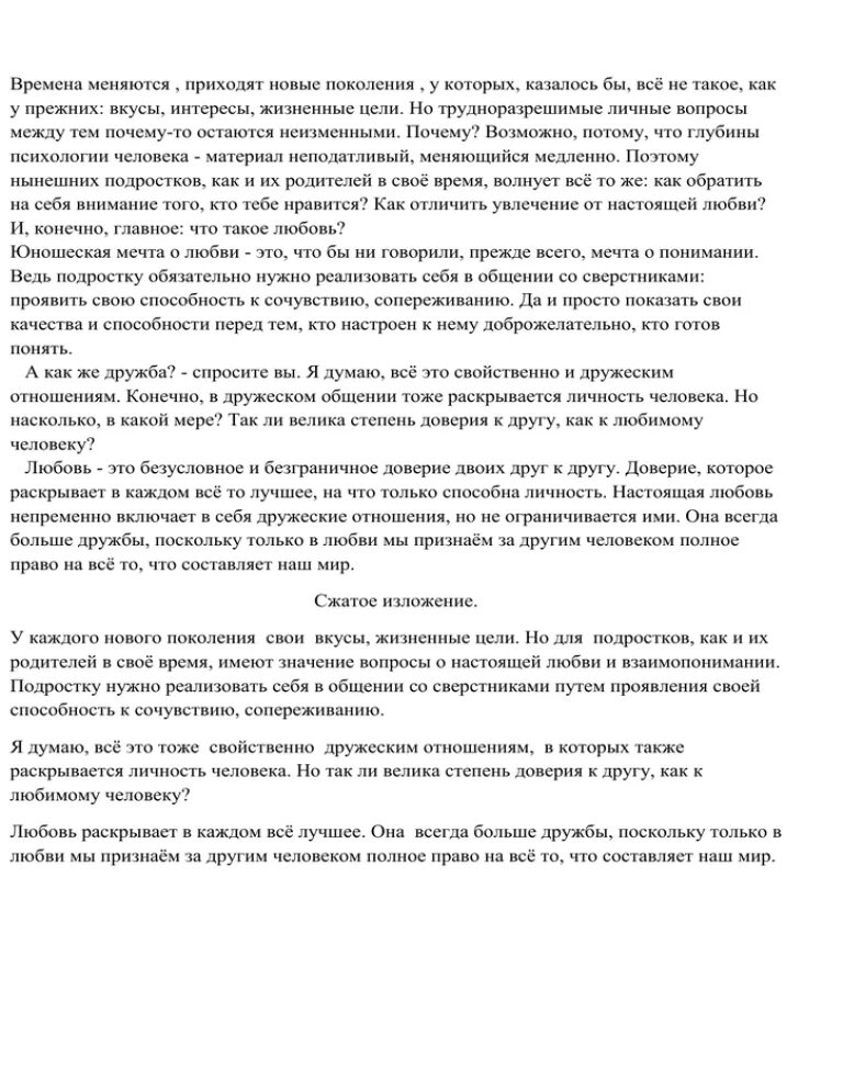 Изложение времена меняются. Времена меняются приходят новые поколения. Текст времена меняются приходят. Сжатое изложение времена меняются. Текст времена меняются приходит новое поколение