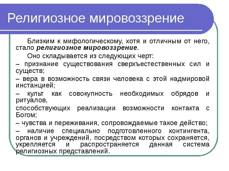 Типы мировоззрения особенности. Характерные особенности религиозного мировоззрения. Религиозный Тип мировоззрения в философии. Основные черты религиозного мировоззрения. Религиозное мировоззрение характеристика.