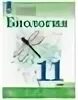 Биология каменский касперская. Каменский а.а.. Касперская е.к.. 11. Сивоглазов в.и., Каменский а.а., Касперская е.к. и другие. Биология 10 класс учебник Каменский Касперская рисунок 70. Учебник по биологии 11 класс Каменский Касперская параграф 21.