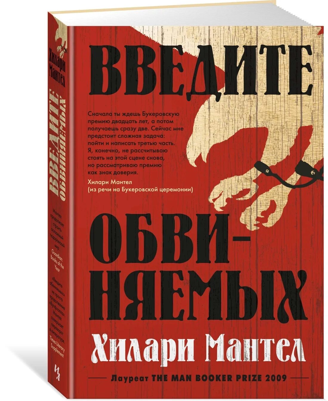 Книги была введена. Мантел х. "введите обвиняемых".