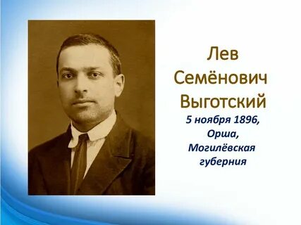 Лев выготский годы жизни