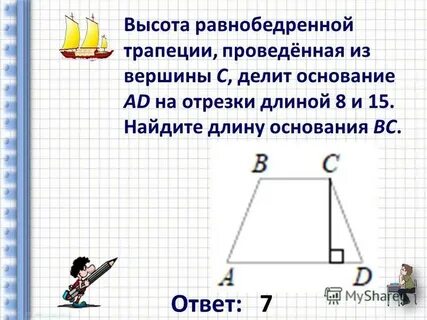 В равнобедренной трапеции высота 8 см