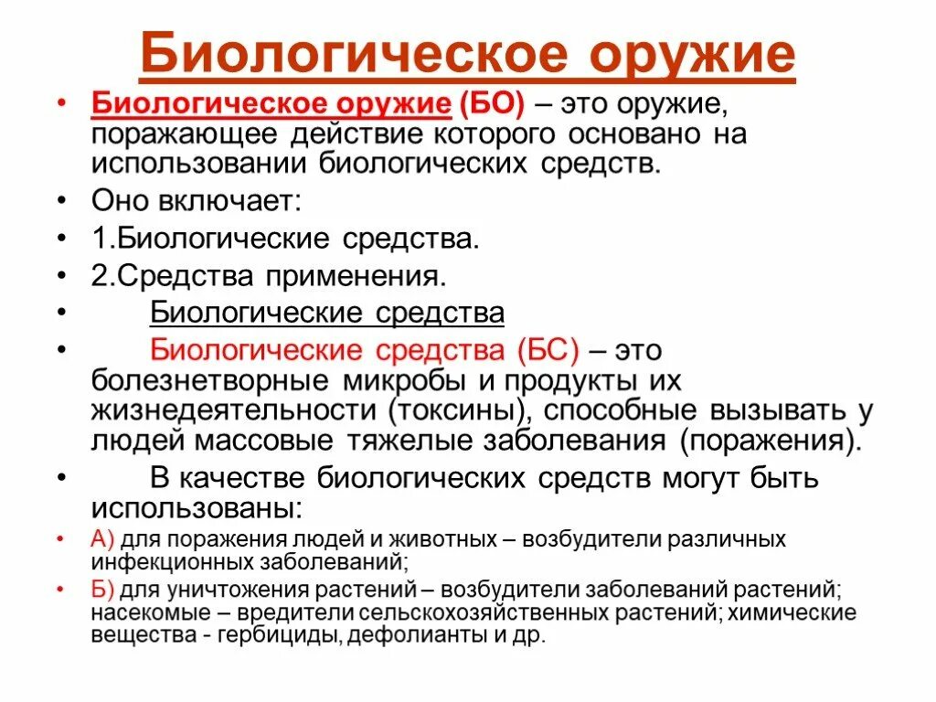 Биологические оружия вопросы. Биологическое оружие. Биологическое оружие основано на использовании. Биологическое оружие (бо). Средства поражающее действие которых основано на использовании.