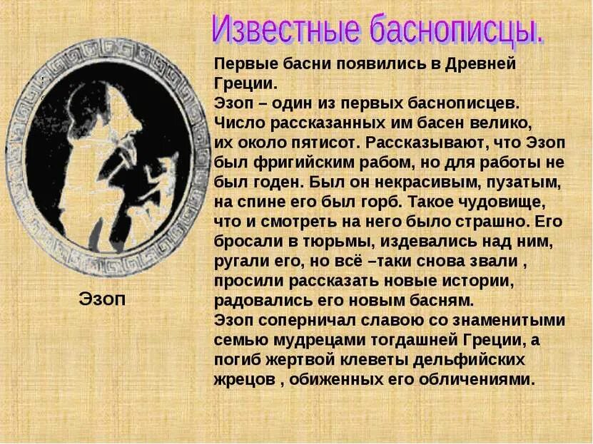 Басни первого баснописца. Рассказ о баснописце. басни и баснописцы. древнегреческие басни. древние баснописцы.