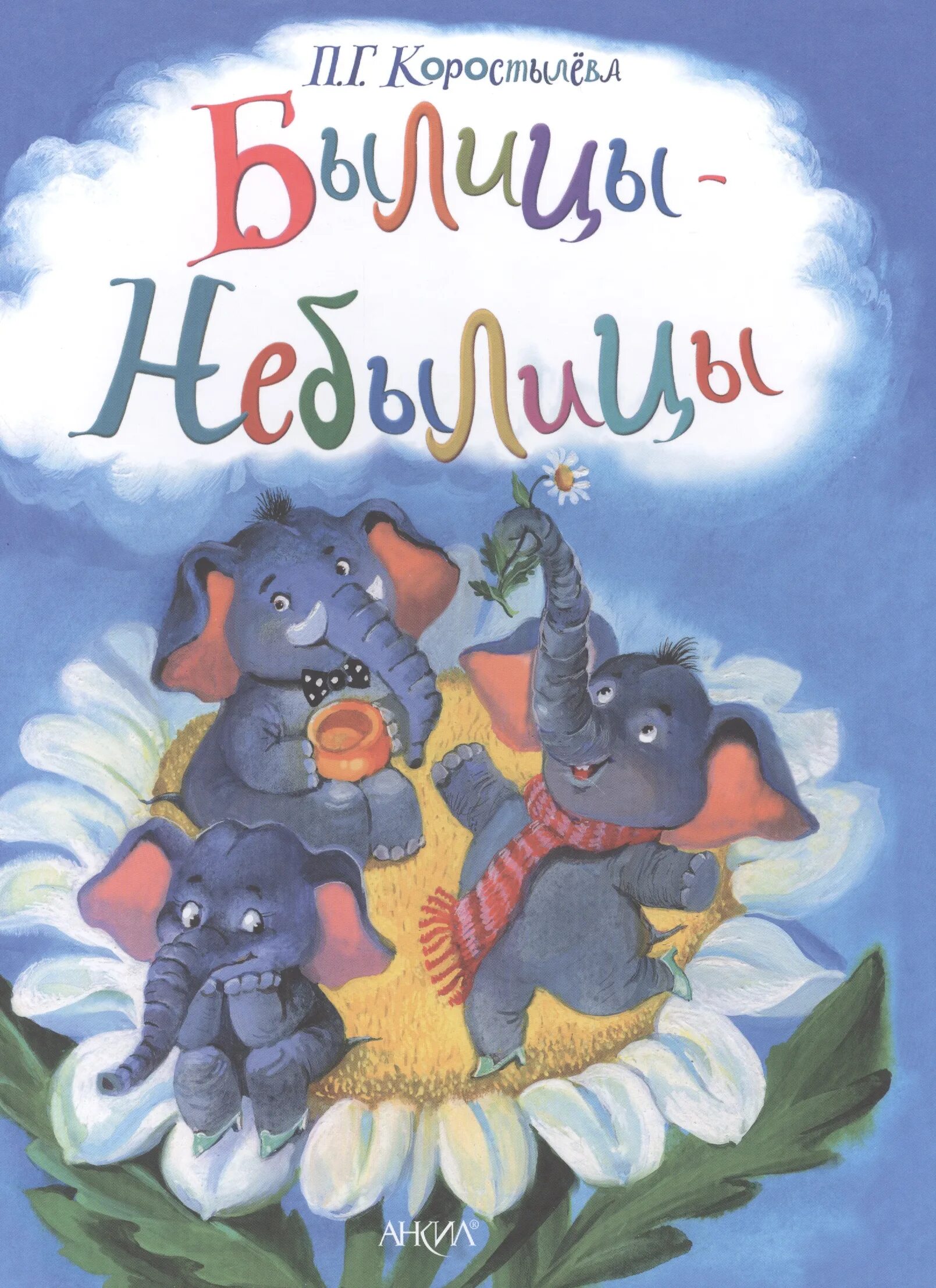 Короткие былицы, небылицы. Детская книга былицы и небылицы. Былица. Небылица книга. Различение частицы и приставки не.