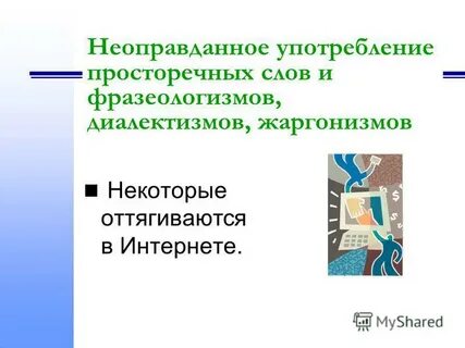Оттянуться на литературном языке