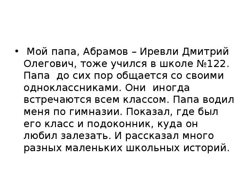 Раскин как папа учился в школе. Арбутинской-долгорукой. Сочинение мой папа. Сочинение на тему мой папа. Русский язык 6 класс сочинение.