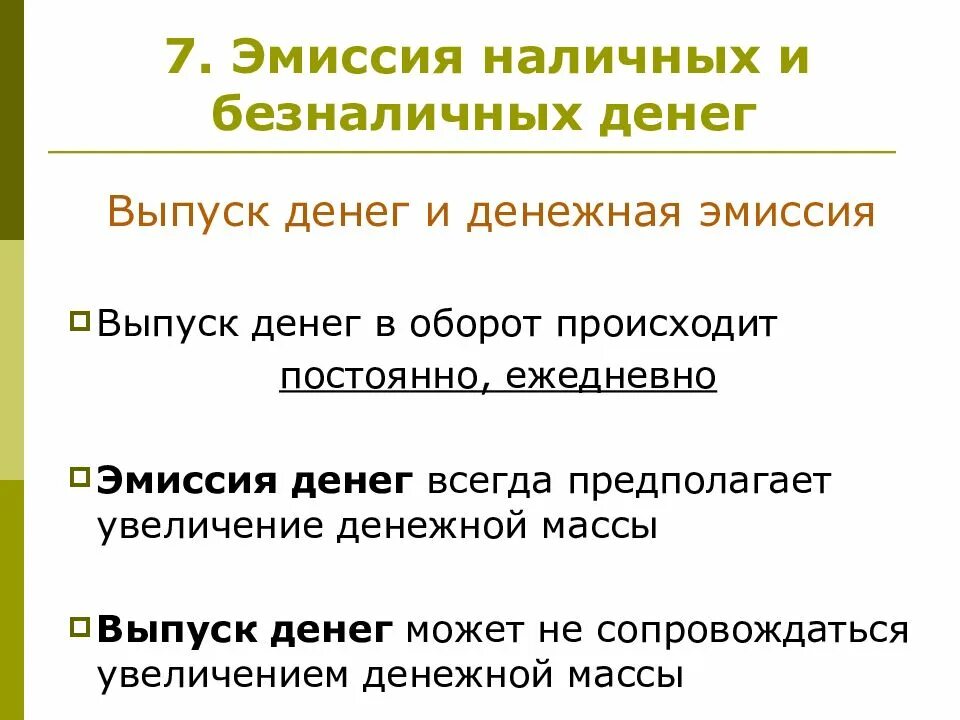 Сумма наличных и безналичных денег. Различия в эмиссии наличных и безналичных денег. эмиссия безналичных денег. выпуск наличных и безналичных денежных. эмиссия наличных денег осуществляется.