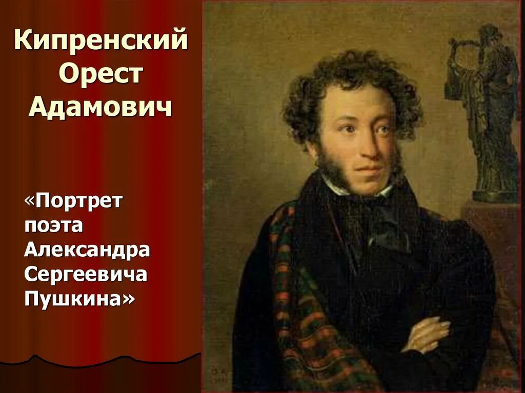 Кипренский портрет пушкина