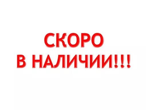 Скоро в наличии. Ожидаем поступление нового товара. Продано скоро в наличии. Скоро новое поступление.