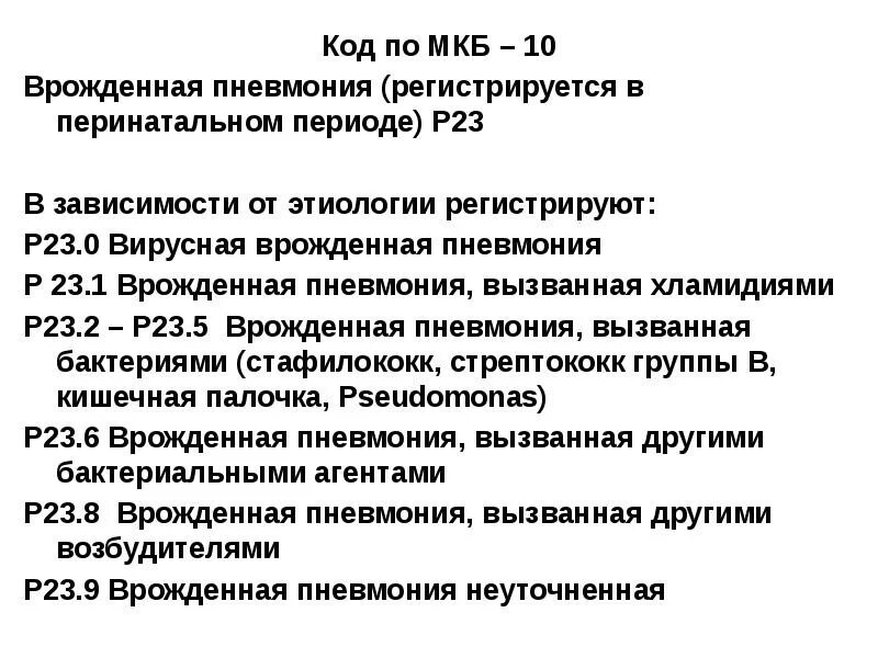 Пневмоторакс мкб 10 у взрослых. Мкб-10 международная классификация болезней пневмония. внебольничная пневмония мкб 10 код. внебольничная пневмония код по мкб 10. внебольничная пневмония мкб 10.