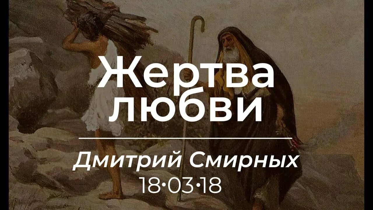 Жертва любви. Жертва любви Хабаров. Жертва любви Библия. Любовь как жертва. Читать быть жертвой